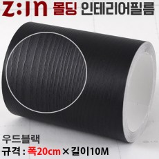 Zin몰딩필름지/몰딩시트지 - 우드블랙 [ 몰딩MD-ES108C ] 재단된 몰딩인테리어필름 몰딩시트지 천정몰딩걸레받이문선띠벽지등 다용도로 사용가능_몰딩/샷시시트필름