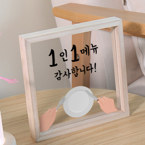 ad343-우드투명액자20X20_1인1메뉴감사합니다/음식/식당/가게/매너/알림/안내/문구/상업/영업/데코/소품/인테리어/꾸미기