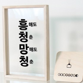 ad361-우드투명액자30X20_흥청망청