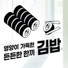 ad457-든든한한끼김밥_그래픽스티커/음식/식사/식당/가게/상점/매장/상업/