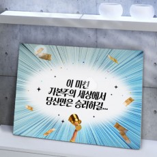 ad667-폼아크릴액자78CmX56Cm_당신만은승리하길/자본/주의/돈/권력/응원/격려/글귀/레터링/데코/소품/인테리어/꾸미기/디자인