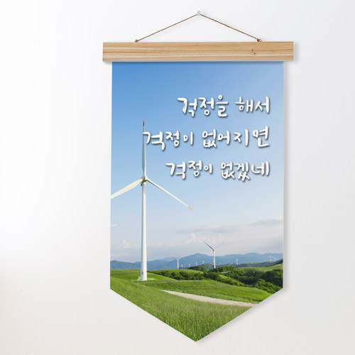 ad959-우드페넌트_40CmX62Cm_걱정이없겠네/힐링/자연/풍경/풍차/들판/하늘/구름/데코/소품/인테리어/꾸미기/디자인/패브릭족자/