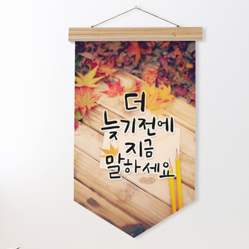 ad960-우드페넌트_40CmX62Cm_지금말하세요/낙엽/비밀/속마음/격려/위로/응원/데코/소품/인테리어/꾸미기/디자인/패브릭족자/