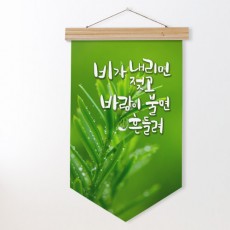 ad967-우드페넌트_40CmX62Cm_바람이불면흔들려/비/날씨/풀/잎/자연/풍경/글/어록/명언/레터링/캘리/그라피/데코/소품/인테리어/꾸미기/디자인/패브릭족자/