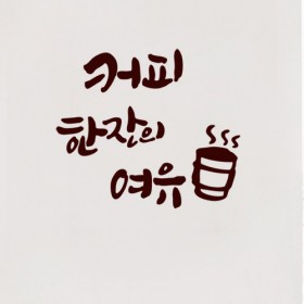 cc154-커피한잔의여유2(소형)_그래픽스티커