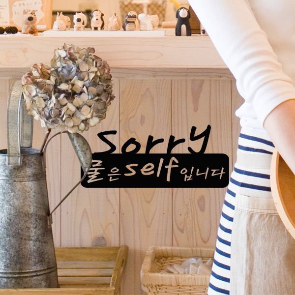 ch251-sorry,물은셀프입니다(소형)/인테리어/실내인테리어/셀프인테리어/안내/문구/식당/메뉴/물/셀프/꾸미기/데코/타이포/가게/매장