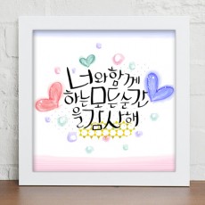 cv363-사랑해요_캘리그라피_인테리어액자/디자인벽면인테리어소품/벽걸이/덕담/메세지/사랑/감사/하트/꽃/명언/pop/글씨/글귀/행복/가족/선물/커플/힘