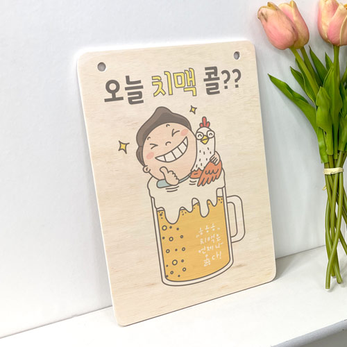 dc010-우드행잉액자_치맥콜/치맥,치킨,닭,소주,맥주,호프,주류,술집,우드액자,홈갤러리,인테리어소품,홍보,가게,매장,음식점,식당,홍보,맛집,핫플,소품,샵,카페,상업,핫플,미니액자,포인트,소품,우드행잉액자,디자인액자,벽걸이