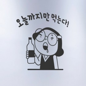 ec027-오늘까지만먹는다(술)_그래픽스티커