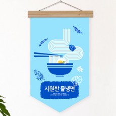 ec429-우드페넌트_40CmX62Cm_시원한물냉면/패브릭족자,벽걸이,인테리어,소품,홈갤러리,데코,포인트,셀프인테리어,가게,매장,홍보,여름,냉면,식당,나뭇잎,블루,타이포그라피,캘리,하늘색,예쁜그림,우드페넌트,우드벽걸이/패브릭족자/