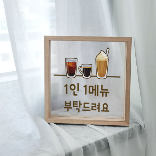 eh606-우드투명액자20X20_1인1메뉴부탁드려요/카페,디저트,안내,문구,커피,식당,음식점,가게,매장,인테리어,소품,액자,우드액자,나무액자,아크릴액자,탁상용액자,포인트,투명액자