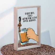 eh626-우드투명액자20X30_인생은짧다(세로)/맥주,호프,술집,명언,레터링,타이포,속담,일러스트,인테리어,소품,액자,우드액자,나무액자,아크릴액자,탁상용액자,포인트,투명액자