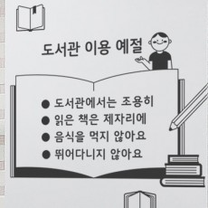 fh182-도서관이용예절_그래픽스티커/책,공부,시험,기간,지식,book,도서,대여,반납,만화책,웹툰,독서,수칙,매너,한글,안내,문구,레터링,조용히,홍보용,광고용,판매,포인트,꾸미기,리폼,아이콘