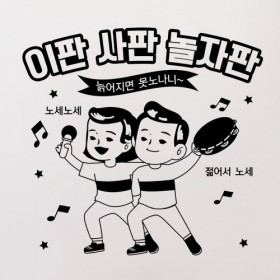 gb975-이판사판놀자판_그래픽스티커