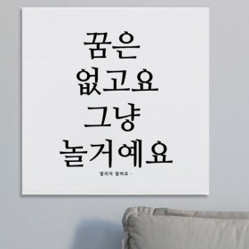 ia569-아크릴액자_꿈은없고요(존댓말중형)