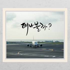 ih276-떠나볼까_창문그림액자