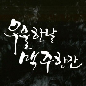 ij518-우울한날맥주한잔_그래픽스티커