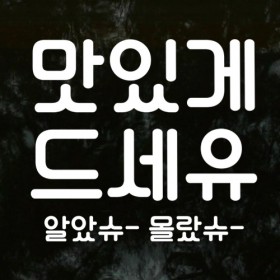 ij663-맛있게드세유_그래픽스티커