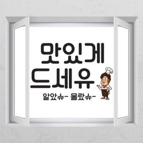ij666-맛있게드세유_창문그림액자