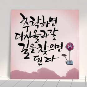 ij682-아크릴액자_다시올라갈길을찾으면된다(중형)