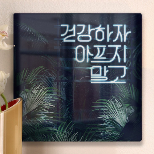 ir133-폼아크릴액자38CmX38Cm_네온아트/네온사인/LED느낌/레터링/건강/웃어요/위로/폼/액자/벽걸이/인테리어/소품/홈갤러리/데코/포인트/디자인액자/이미지액자/셀프인테리어/꾸미기/실내/홈데코/노프레임/아크릴