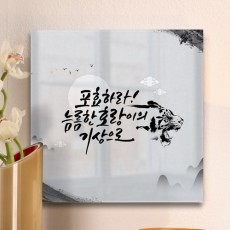 ir714-아크릴액자_포효하라(중형)/호랑이/캘리그라피/산/새해/흑호/풍수지리/재물/행운/행복/부자/금전/돈/액자/벽걸이/인테리어/소품/홈갤러리/데코/포인트/디자인액자/이미지액자/셀프인테리어/꾸미기/실내/홈데코/노프레임/아크릴