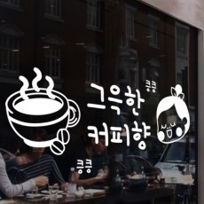 is645-그윽한커피향_그래픽스티커/커피/카페/샵/원두/머그컵/인테리어/소품/데코/꾸미기