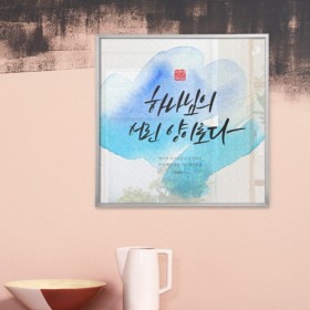 iu204-생명의말씀캘리그라피_소형메탈프레임액자