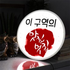 nd876-LED액자45R_이구역의맛집/소품/장식/포인트/포인트조명/led/동그란/원형/액자/실내조명/풍수/선물/답례/led액자/재물운/재물/led원형액자/포인트/선물/무드등/집들이/결혼식/신혼부부/수유등/수면등/벽장식/장식/월데코/홈갤러리/선물/실내인테리어/인테리어/광고/상업용/가게/음식점/카페/커피숍/캘리그라피/한지/멋집/전문/고기집