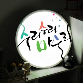 ne006-LED액자45R_수리수리마수리