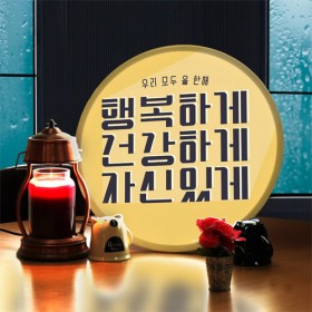 ne102-LED액자45R_행복하게건강하게