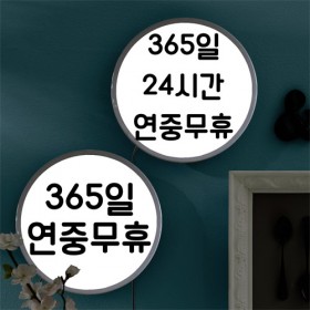 nh583-LED액자25R_연중무휴알림