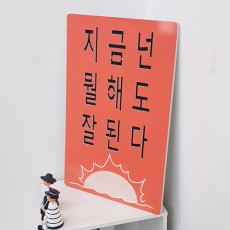 ni059-음각디자인액자_지금넌뭘해도잘된다(대형)/액자/음각/월데코/홈갤러리/벽걸이/인테리어액자/신혼집/결혼식/선물/집들이/개업/개업선물/상업용/실내인테리어/광고/싸인/벽장식/음각디자인/예쁜액자/매장액자/테이블액자/스텐실/스탠실/포인트/풍수/재물/사업/유니크/음각/용기/희망/시작/일출/해/밝음/캘리그라피/타이포그라피/레터링/주문/