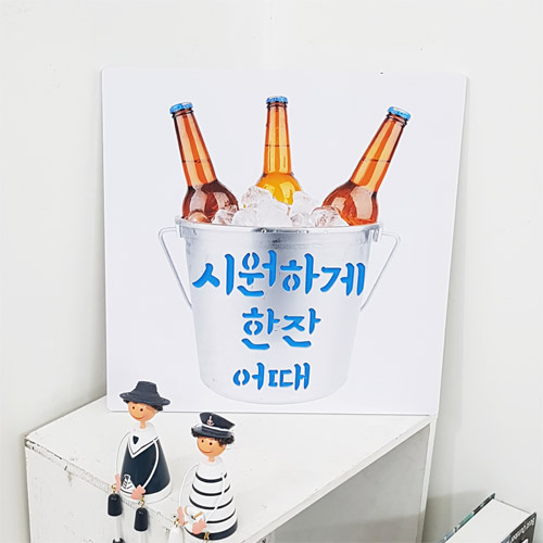 nj032-음각디자인액자_여름밤시원한맥주한잔/액자/소품/장식/벽장식/인테리어/홈데코/실내/선물/예쁜액자/매장액자/테이블액자/선물용액자/스텐실/스탠실/포인트/풍수/재물/사업/유니크/음각/벽장식/일러스트/소주/소주잔/회식/고깃집/음식점/음주/주류/즐거움/호프/병맥주/아이스버킷