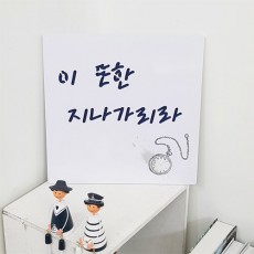 nj033-음각디자인액자_이또한지나가리라/액자/소품/장식/벽장식/인테리어/홈데코/실내/선물/예쁜액자/매장액자/테이블액자/선물용액자/스텐실/스탠실/포인트/풍수/재물/사업/유니크/음각/벽장식/일러스트/시계/일러스트/명언/시간/레터링