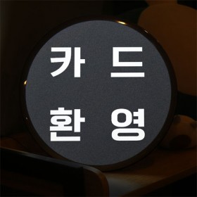 nr047-LED액자35R_카드환영