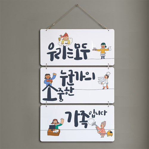 oa149-멀티아크릴액자_우리는가족입니다(3단)/액자/멀티/다단/홈갤러리/벽걸이/인테리어액자/선물/집들이/개업/개업선물/상업용/실내인테리어/광고/싸인/벽장식/매장액자/포인트/유니크/가림막/다단/2단/4단/멀티/아크릴/물결/웨이브/감정노동/공동체/메시지/문자/미용사/배려/사람/사회/상담원/서비스업/서빙/소상공인/아르바이트/요리사/일러스트/직업/친절/한글/희망/캠패인/