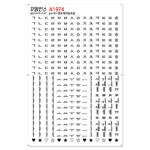 pa183-꾸밈인스스티커_명조체자음모음/한글,한자,한문,영문,명조한글,심플한글,심플숫자,명조체한글,자음,모음,한국어,훈민정음,영어,인테리어,꾸미기,데코,포인트스티커,데코스티커,셀프스티커,시트지,스티커,꾸미기,어린이스티커,인쇄스티커,다이어리스티커,꾸미기스티커,문구점스티커,다꾸,다꾸스티커,다이어리꾸미기,귀여운스티커,귀여운인스