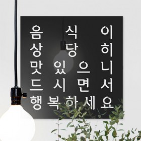 ph460-아크릴액자_드시면서행복하세요