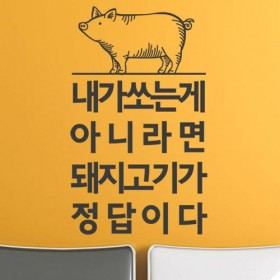 ph500-돼지고기가정답이다_그래픽스티커