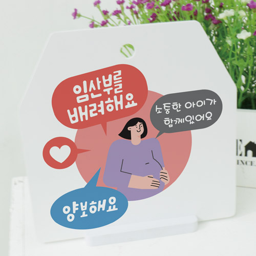 pj499-사인알림판_단면_임산부배려/임신/임산부/배려/양보/지하철/버스/공공장소/보호/아기/아이/엄마/사인물/안내판/알림판/사인알림물/출력물/스탠드형/탁상형/인테리어/소품/홈갤러리/데코/포인트/꾸미기