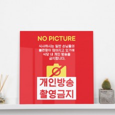 pr628-아크릴액자_개인방송촬영금지(중형)/식당/음식점/경고/금지/아이콘/촬영/안내문/액자/벽걸이/인테리어/소품/홈갤러리/데코/포인트/디자인액자/이미지액자/셀프인테리어/꾸미기/실내/홈데코/노프레임/아크릴