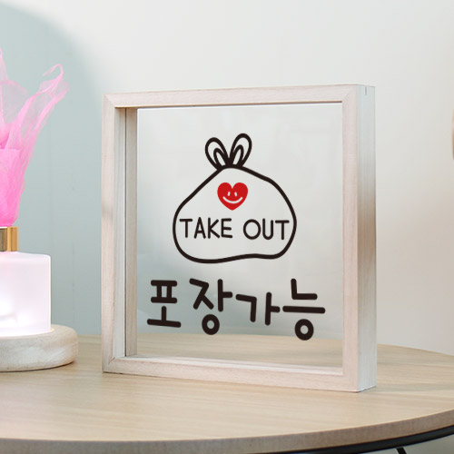 pr705-우드투명액자20X20_포장가능/포장/테이크아웃/봉지/takeout/배달/상업/하트/매장/가게/음식점/식당/우드/원목/아크릴/탁상용/액자/스탠드/홈갤러리/포인트/디자인액자