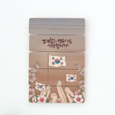 pr893-우드패널액자38CmX57.7Cm_대한의역사/삼일절/무궁화/태극기/기억/광복절/꽃/애국/추모/현충일/손/깃발/액자/소품/데코/포인트/디자인액자/이미지/실내/나무판/우드/패널