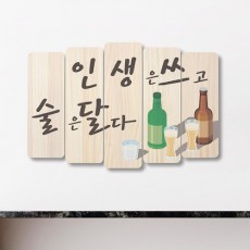 pr921-우드패널액자57.7CmX38Cm_인생은쓰고술은달다(다각형)/주류/소주/맥주/호프/소주잔/맥주잔/술집/식당/액자/소품/데코/포인트/디자인액자/이미지/실내/나무판/우드/패널