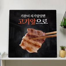 tj264-폼아크릴액자38CmX38Cm_고기앞으로/기분/저기압/돼지고기/삼겹살/육류/음식/정육점/식당/고깃집/폼/액자/벽걸이/인테리어/소품/홈갤러리/데코/포인트/디자인액자/이미지액자/셀프인테리어/꾸미기/실내/홈데코/노프레임/아크릴