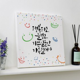 tl963-캔버스액자30x30_행복해지는말