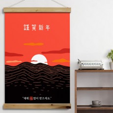 tm577-우드스크롤_60CmX90Cm-일출근하신년/패브릭족자/패브릭포스터/포스터/우드소품/인테리어소품/소품/홈데코/데코/포인트/벽걸이포스터/홈갤러리/가림막/창가리개/근하신년/일출/일러스트/신년/새해/새해인사/인사/신년인사/새해복/복/캘리그라피/손글씨/레터링