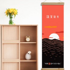 tm578-우드스크롤_40CmX120Cm-일출근하신년/패브릭족자/패브릭포스터/포스터/우드소품/인테리어소품/소품/홈데코/데코/포인트/벽걸이포스터/홈갤러리/가림막/창가리개/근하신년/일출/일러스트/신년/새해/새해인사/인사/신년인사/새해복/복/캘리그라피/손글씨/레터링