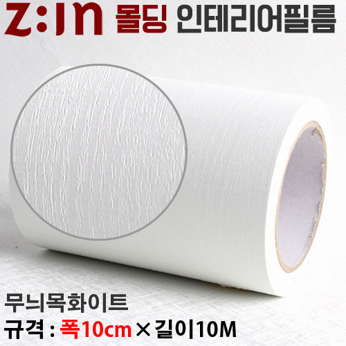 Zin몰딩필름지/몰딩시트지 - 무늬목화이트 [ 몰딩MD-ES98A ] 재단된 몰딩인테리어필름 몰딩시트지 천정몰딩걸레받이문선띠벽지등 다용도로 사용가능_몰딩/샷시시트필름